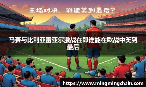 z6mg马赛与比利亚雷亚尔激战在即谁能在欧战中笑到最后