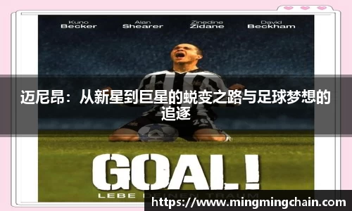 z6mg迈尼昂：从新星到巨星的蜕变之路与足球梦想的追逐