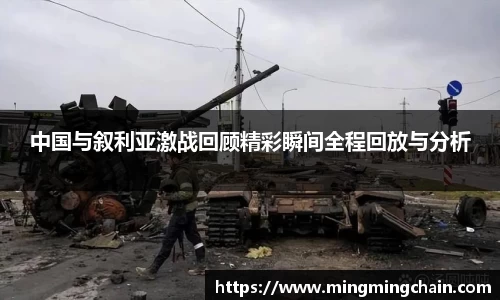 z6mg中国与叙利亚激战回顾精彩瞬间全程回放与分析