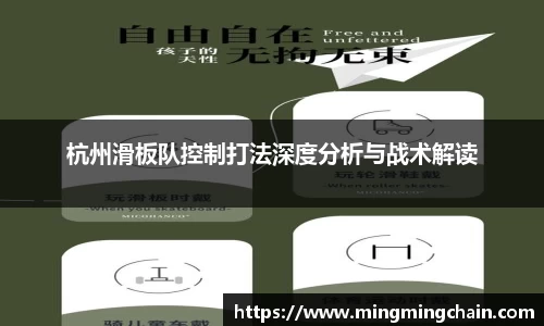 z6mg杭州滑板队控制打法深度分析与战术解读